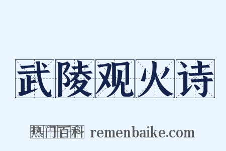 武陵观火诗是什么意思的图片